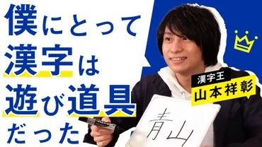 山本祥彰さん、漢字検定準1級取得！クイズを通して知識を深める？！漢字への情熱とは！？