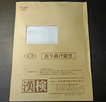 漢字検定】準一級合格証書（検定結果資料）が届いた！ 