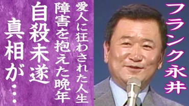 歌手フランク永井の自殺未遂に隠された1億円の恐喝と愛人の嘘 