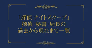 探偵 ナイトスクープ」探偵・秘書・局長の過去から現在まで一覧