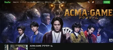 ACMA:GAME アクマゲームのドラマ見逃し配信はどこで見れる？無料の動画配信サービスを調査 