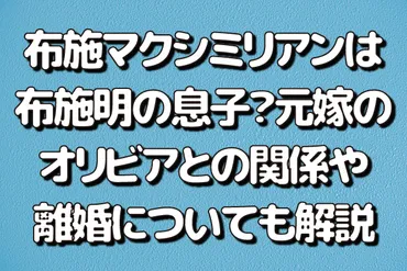 布施マクシミリアンは布施明の息子？元嫁のオリビアとの関係や離婚についても解説 