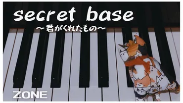 ZONEの『secret base～君がくれたもの～』はどんな曲？あの感動の楽曲の誕生秘話とは！？