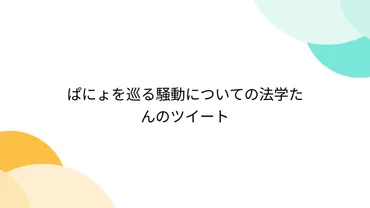 ぱにょを巡る騒動についての法学たんのツイート 