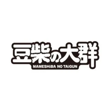 水曜日のダウンタウン」内企画「MONSTER IDOL」により結成されたアイドル・グループ 豆柴の大群、候補生 カエデが正式メンバー加入。クロちゃん（安田大サーカス）は「解任＆罰」  