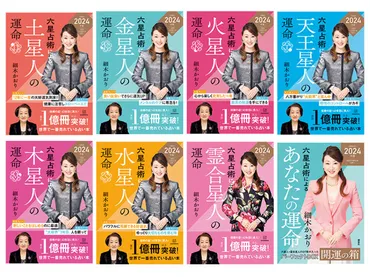 累計１億冊突破！驚異の的中率で40年以上愛される、世界で一番売れている占い本 『六星占術によるあなたの運命』2024年度版、絶賛発売中！ 細木かおりの 六星占術 