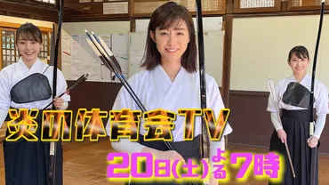 炎の体育会TV/美女弓道部かわいい選手の画像や弓道部の歴代をふりかえる! – ページ 3 – あなたの心の声に正直に