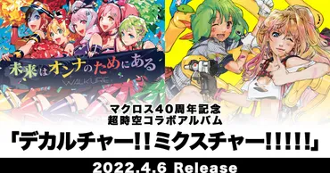 「マクロス」40周年アルバムにシェリル、ランカ、ワルキューレによる「愛・おぼえていますか」収録 