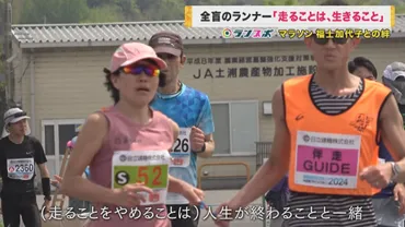 目が見えなくなってもいいから走る」 難病で3年前に全盲に… 57歳ランナーがパリ・パラリンピック出場かけて挑戦 伴走者は憧れの福士加代子選手 