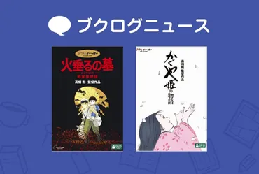 高畑勲監督の功績は？日本のアニメ界に与えた影響とは！？