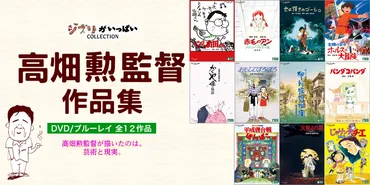 ジブリがいっぱいCOLLECTION 高畑勲監督作品集 DVD本編11巻＋特典盤1巻 