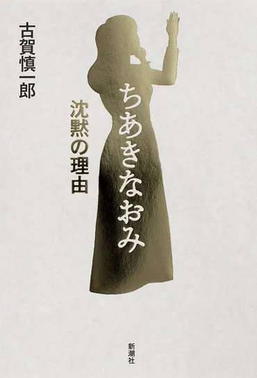 新刊紹介】「伝説の歌姫」に捧げる鎮魂歌：古賀慎一郎著『ちあきなおみ 沈黙の理由』 