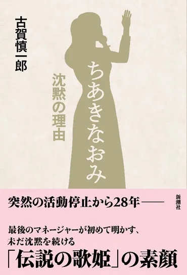 ちあきなおみ」の最後のマネージャーが、「伝説の歌姫」28年間の沈黙の真相を綴った手記『ちあきなおみ 沈黙の理由』が、本日8月26日に新潮社から刊行！  初めて明かされる「28年の沈黙」と、「歌を封印した理由」！ 