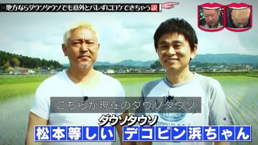 水曜日のダウンタウン 7月24日放送～地方なら ダウソタウソでも意外とバレずにロケできちゃう説 : Halohalo online