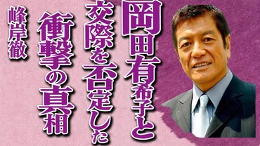 峰岸徹さんが、岡田有希子さんとの交際を否定し続けた真相とは…秘密が暴かれた一冊のノート 