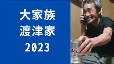 渡津家 14人大家族の現在!?壮絶な過去とは!!?