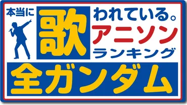 全『ガンダム』作品の中で一番歌われている主題歌ランキング2021 