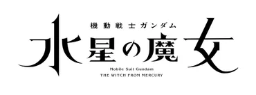 ガンダムシリーズ3作品、2022年公開 新作アニメ『機動戦士ガンダム 水星の魔女』・新作映画『機動戦士ガンダム ククルス・ドアンの島』・『鉄血の オルフェンズ』特別編 