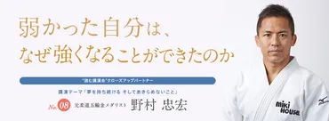 野村忠宏の読む講演会「夢を持ち続ける そして諦めらいこと」 