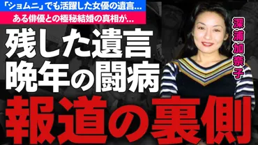 女優・深浦加奈子の波乱万丈な晩年の闘病生活と感動的な遺言 