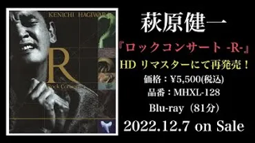 萩原健一、伝説のライブ『ロックコンサート -R-』がBlu-ray化！?その魅力とは!!?