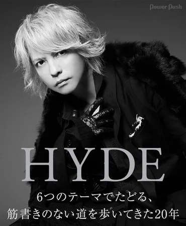 HYDEソロ20周年記念インタビュー