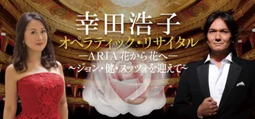 幸田浩子 オペラティック・リサイタル ―ARIA 花から花へ― ～ジョン・健・ヌッツォを迎えて～ 