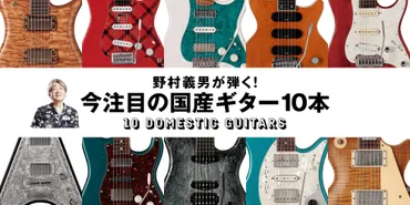 野村義男が弾く！ 今注目の国産ギター10本 