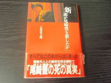 新 誰が尾崎豊を殺したか / 大楽 光太郎(ミュージシャンの本)