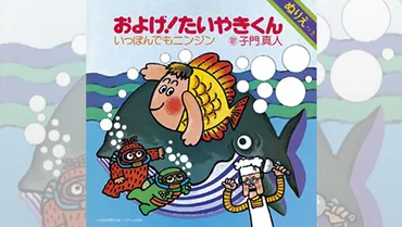 1/4はシングル史上一番売れた「およげ！たいやきくん」歌唱者子門真人の誕生日【大人のMusic Calendar】 – ニッポン放送 NEWS  ONLINE