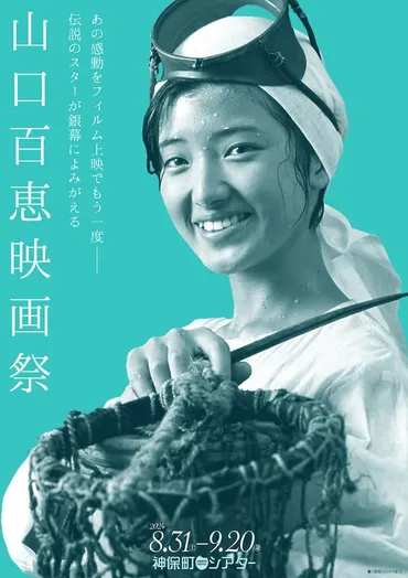 特集「山口百恵 映画祭」が神保町シアターで明日スタート、「潮騒」など12本上映 