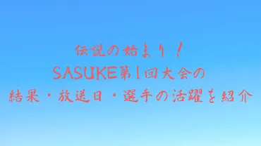 伝説の始まり！SASUKE第1回大会の結果・放送日・選手の活躍を紹介 