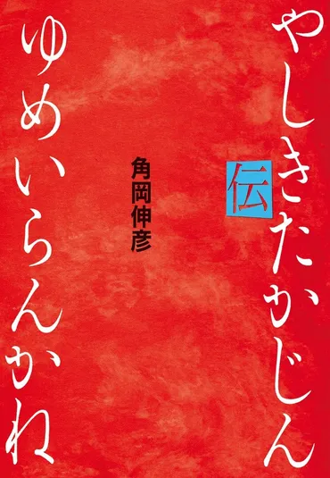 やしきたかじんの真実？彼の死後も続く、複雑な愛と金銭の物語とは!!!