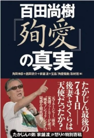 百田尚樹「殉愛」の真実』 2/23発売】 後妻・さくらの正体、「たかじんメモ」偽装疑惑の真相とは！？ 