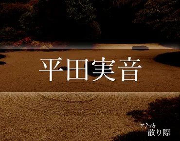 平田実音」の死に際とは？晩年や最期(死因)など分かりやすく解釈 
