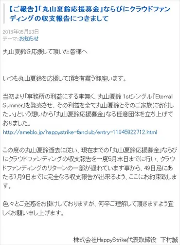 肺ガンで亡くなったアイドル・丸山夏鈴の母親と、所属事務所・ハッピーストライクの間で支援金を巡るトラブル発生で批判殺到! 