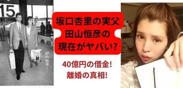 2024最新】田山恒彦(坂口杏里の実父)の現在がヤバい？40億借金と離婚の真相も徹底調査！ – トレトピマガジン