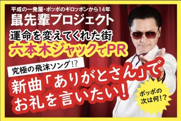 鼠先輩、14年ぶりの新曲リリース！令和の飛沫ソングで日本を元気にする？その意外な過去とは！？