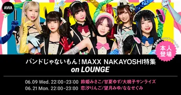 AWA 6th Anniv. SPECIAL LOUNGE】バンドじゃないもん！MAXX_NAKAYOSHI本人登場のイベントを開催 — News 