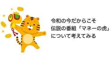 令和の今だからこそ、伝説の番組「マネーの虎」について考えてみる 