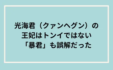 光海君（クァンヘグン）の王妃はトンイではない。「暴君」も誤解だった 