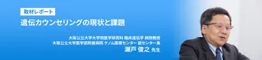 取材レポート 遺伝カウンセリングの現状と課題