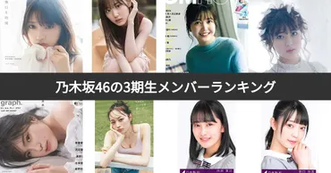 乃木坂46の3期生メンバー人気ランキング！歴代メンバー人気No.1は？ 