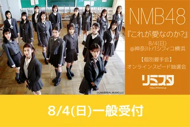 8/4@横浜イベント(一般受付)】NMB48『これが愛なのか?』スピード抽選特典付き販売 