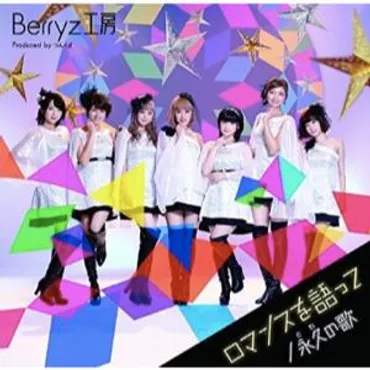 Berryz工房、ラストシングルに見るアイドルとしての誇り つんく♂とメンバーが築いたものとは？ 