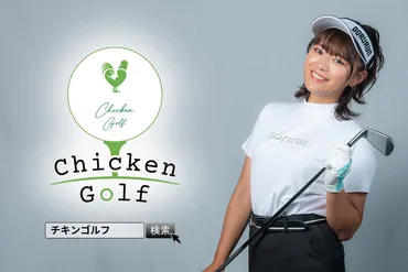 山内鈴蘭 あなたのゴルフが変わる魔法のスクール「Chicken Golf（チキンゴルフ）」イメージキャラクターに就任！ 