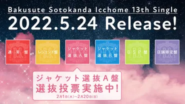 🍭 バクステ外神田一丁目、13th SG表題曲候補2曲目「夜明け」お披露目ステージ開催決定！ 