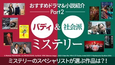 おすすめドラマ＆小説紹介 Part2：゛バディ゛＆゛社会派゛ミステリー】ミステリーのスペシャリストが選ぶ作品は？！