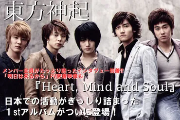 東方神起、日本での活動がぎっしり詰まった１stアルバム、『Heart, Mind and Soul』がついに登場！ 