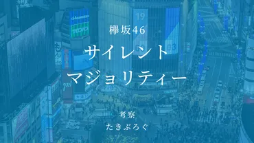 欅坂46「サイレントマジョリティー」を考察。 